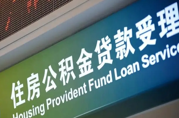 安达组合贷公积金委托还贷（组合贷款委托公积金还款）